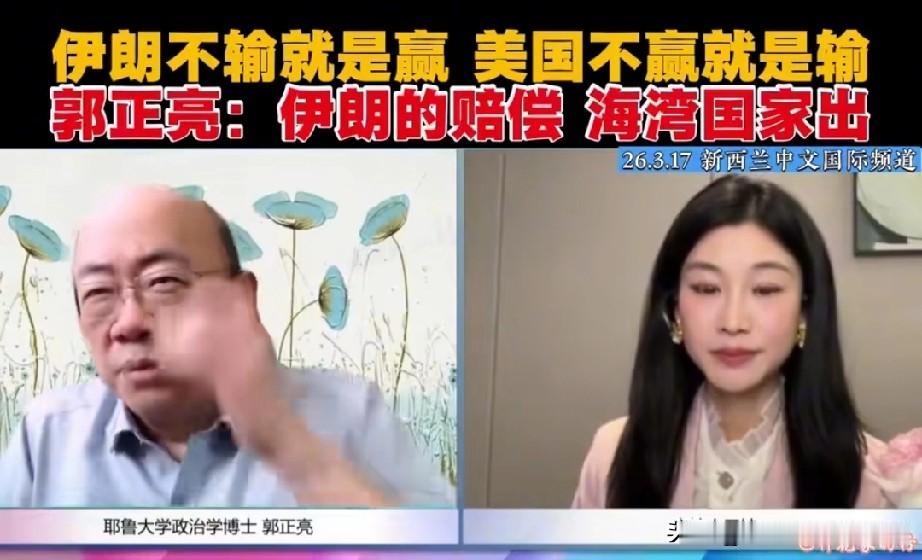 郭正亮又在预测：伊朗拿赔偿，中东大户买单？

郭正亮最新预判太敢说！美伊现在打得