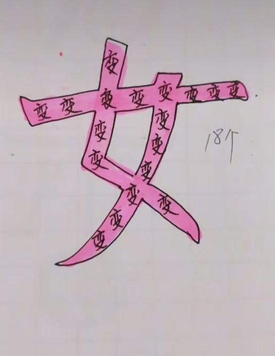 〔看图猜成语〕
图中画面一个字；
这字可是不简单；
变字组成这个女；
画面隐藏着