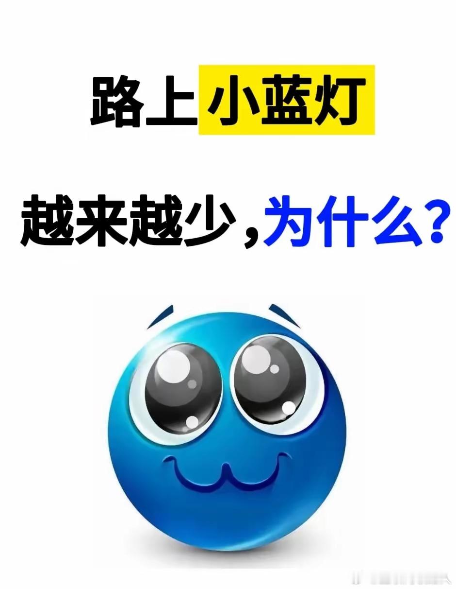 路上的小蓝灯为啥越来越少啦？是不是因为智能驾驶的车卖得越来越好啦？还是说我最近开