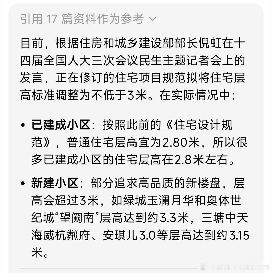 住宅层高标准将不低于3米现在小区一般层高都在2.8米，有些没良心的开发商会压到2