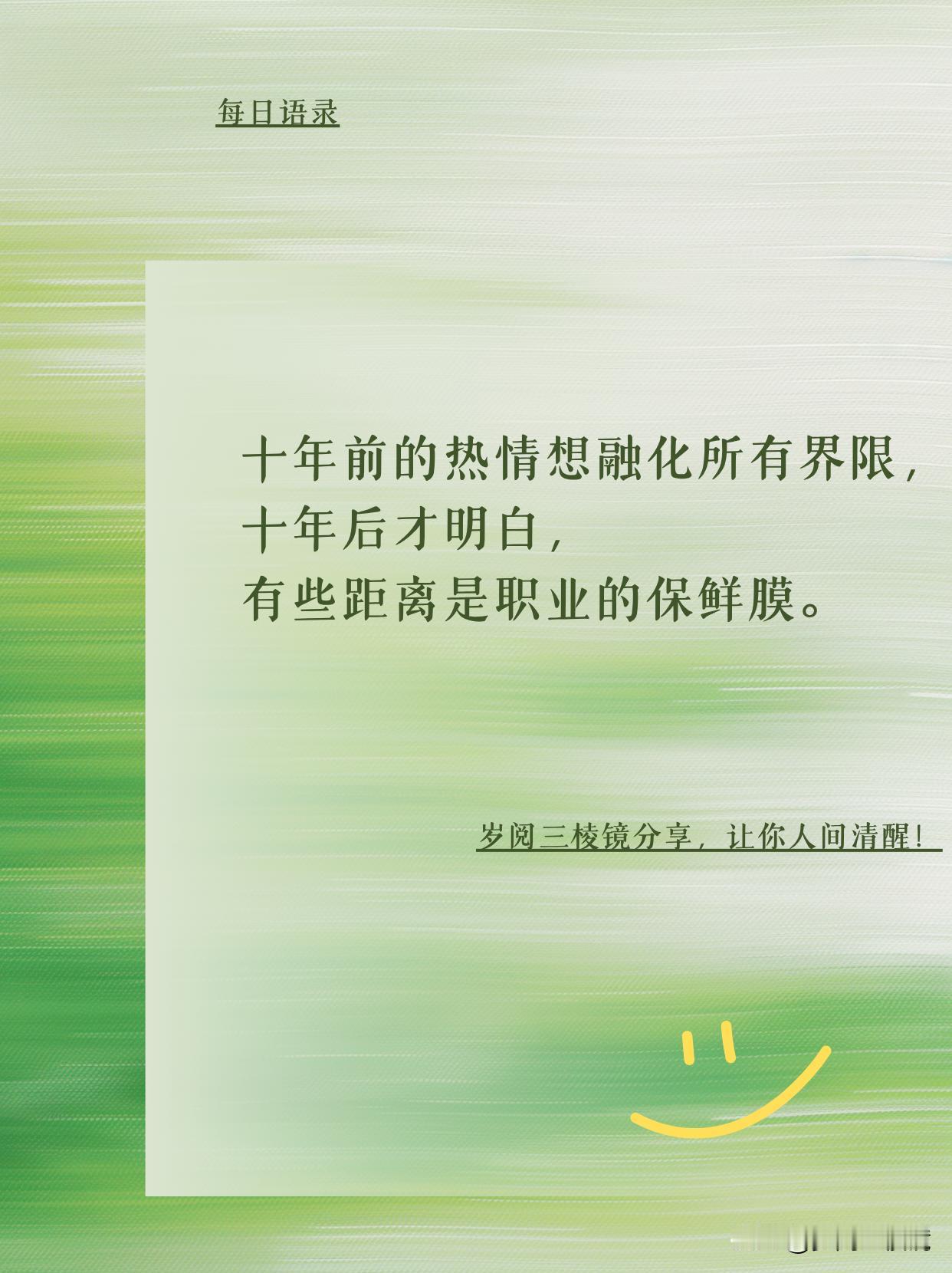 十年悟透：有些距离是保护色
十年前的自己是不是这样子：总觉得只要够热情，客户能处