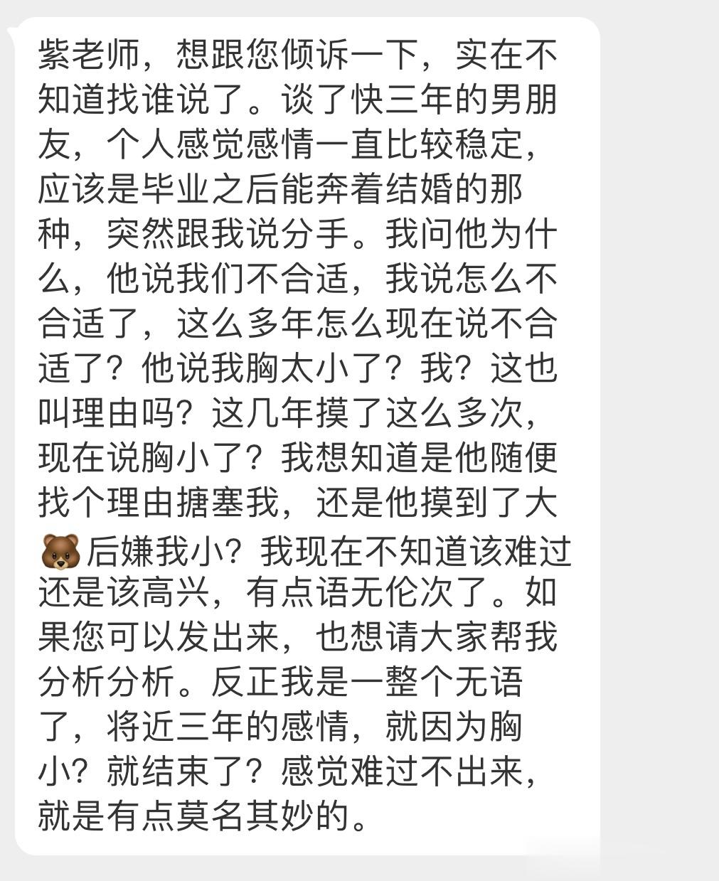 “谈了将近三年的男朋友说我胸小跟我分手了”如果平时有矛盾经常生气拌嘴吵架，有可能