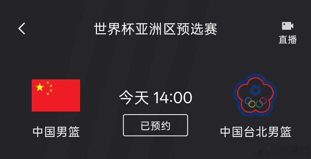 就在今天，关键一战。中国男篮vs中国台北男篮中国男篮