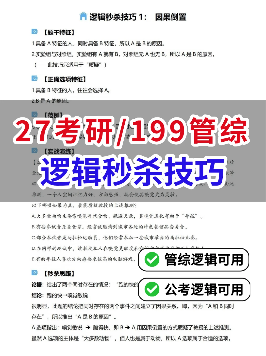 学会这5个逻辑秒杀技巧，考场提分又提速