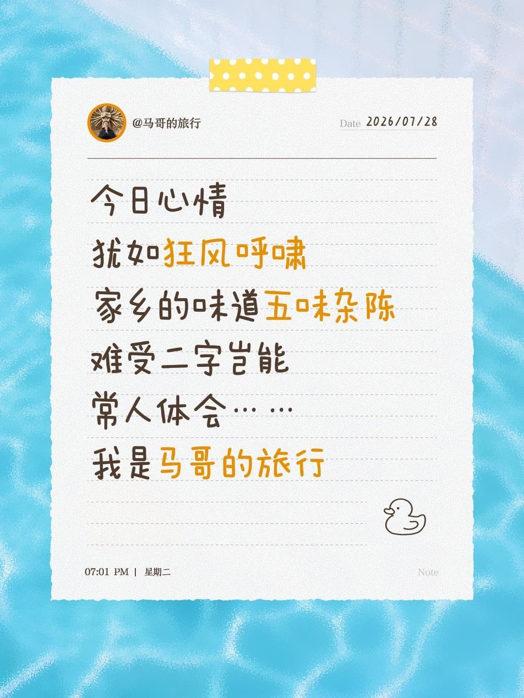 今日心情犹如狂风呼啸
家乡的味道五味杂陈
难受二字岂能
常人体会……
我是马哥的