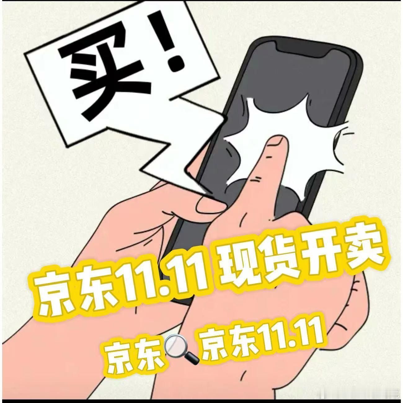 #正式确诊为仓鼠型人格#赶紧对于我们来说真的是超级想要多入手东西，京 东的现 货