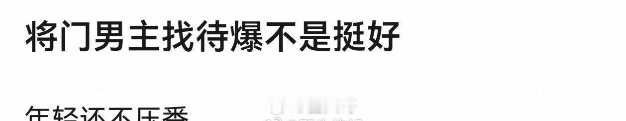 新丽这次是真没招了。王鹤棣也要退出将门毒后，所以说，到底谁来演这部剧啊。女主暂定