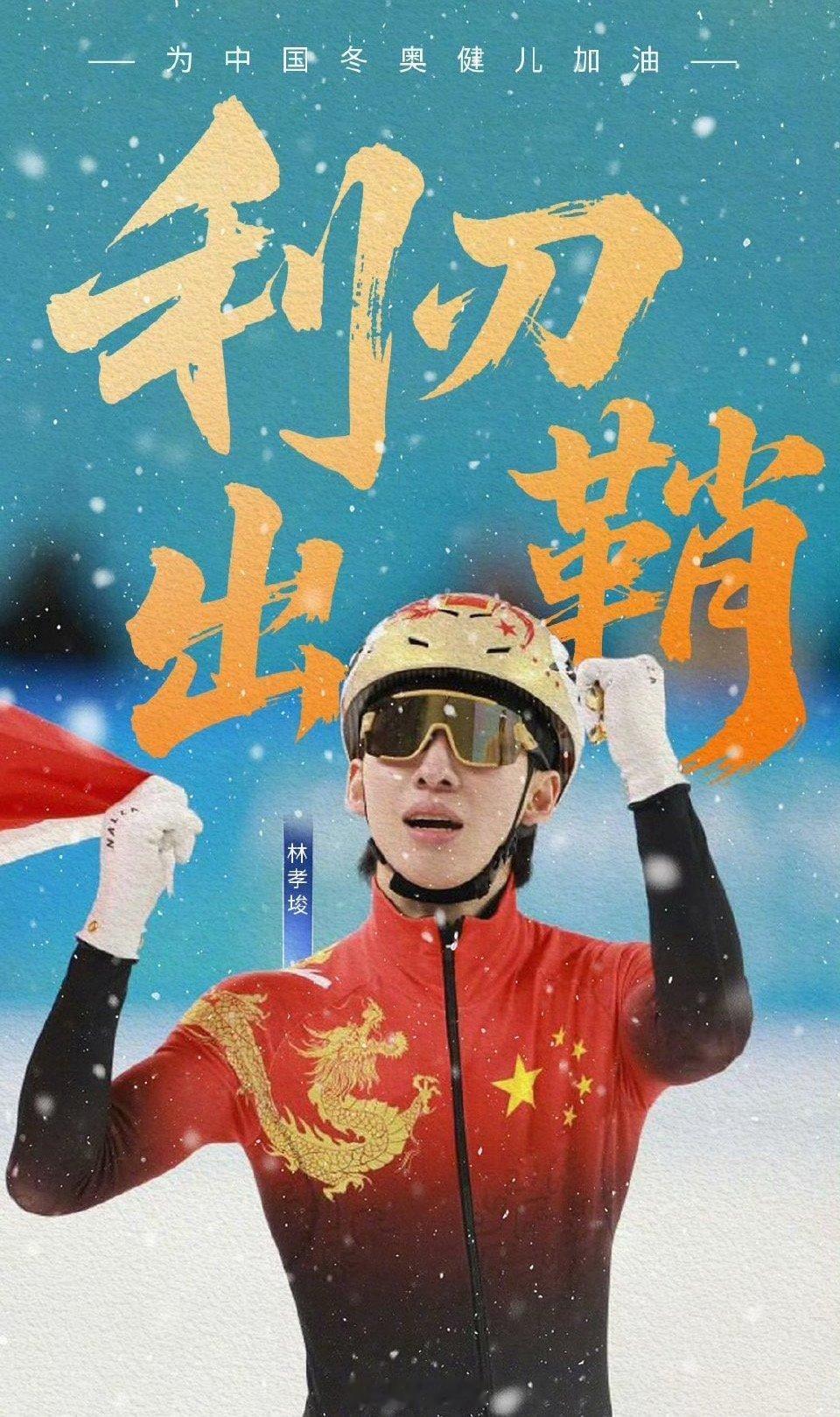 林孝埈给中国短道的礼物林孝埈以归化运动员身份加入中国短道速滑队后，用世界大赛金牌