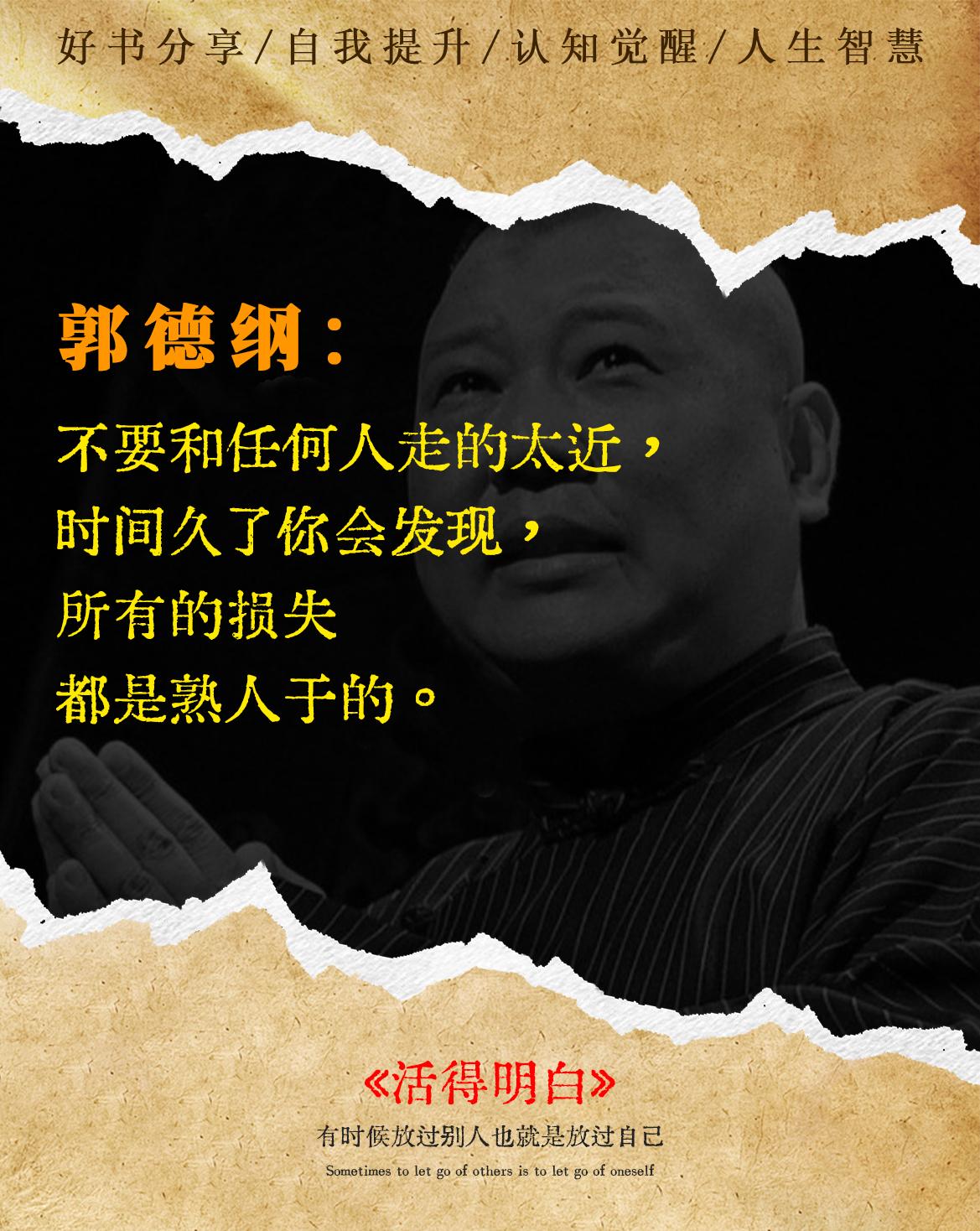 郭德纲新书太通透了看似段子，细品则是人生。复杂的世界里，做个明白人，郭...