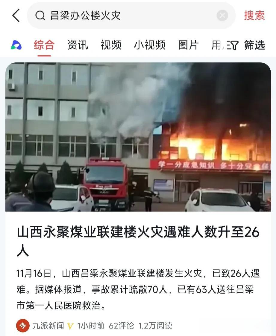 悲剧！山西省离石区火灾造成26人死亡，70人紧急疏散。

据新华社消息，11月1