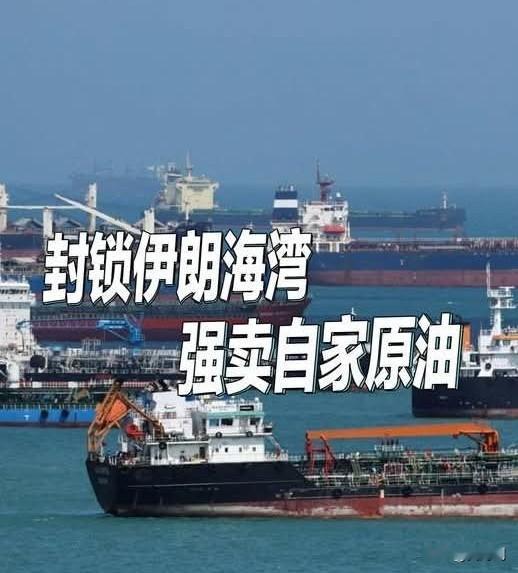 一刀截断波斯湾，实为兜售自家高昂油，实体工厂沦为刀下鱼肉！
美伊博弈的战火，焰心