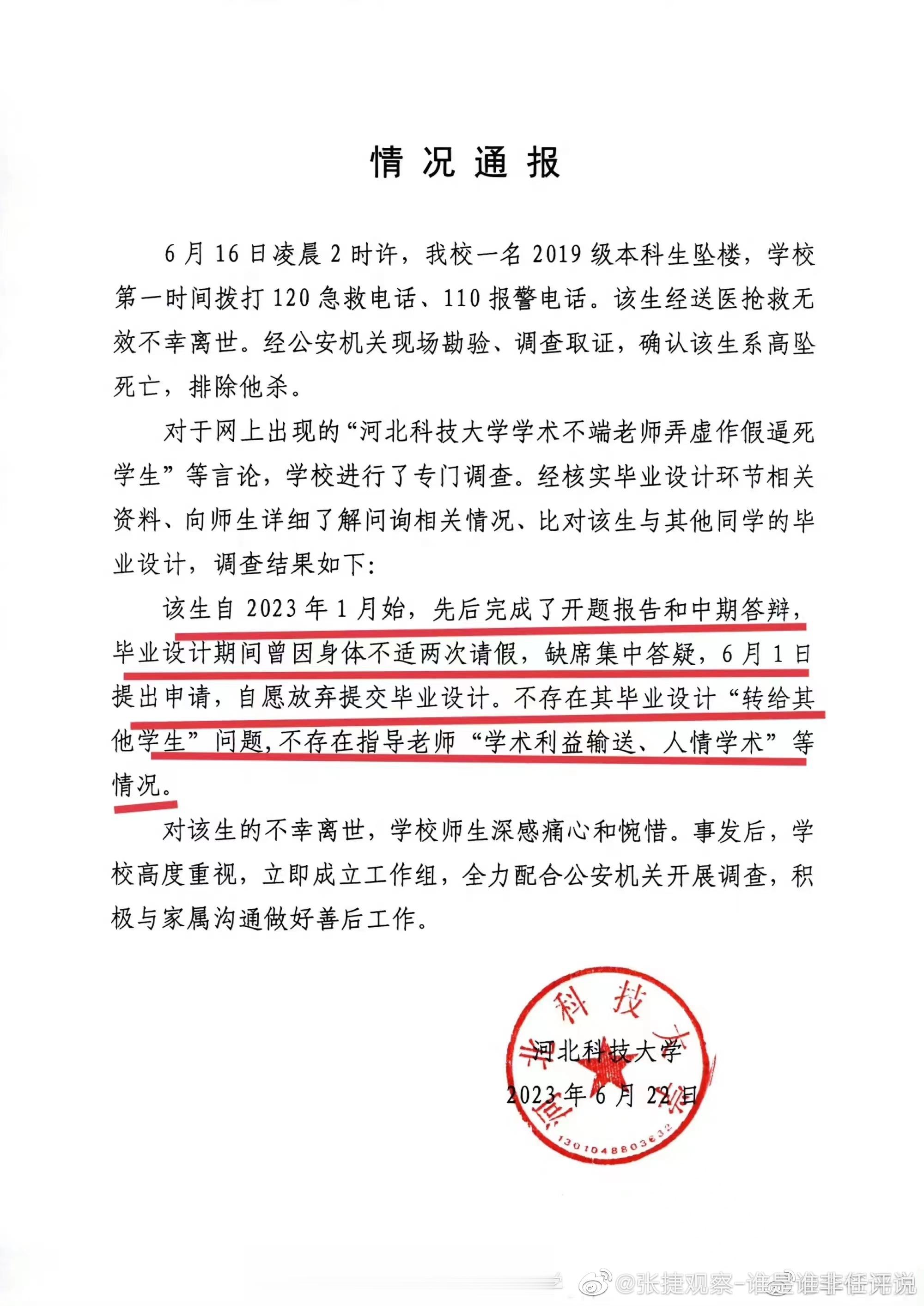 #张捷说法# 这个通报有巨大的缺陷，因为对坠楼者的轻生原因都没有查出来，怎么能够