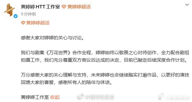 万花世界回应黄婷婷被换角 万花世界回应说黄婷婷为了角色呈现、作品整体效果及项目创
