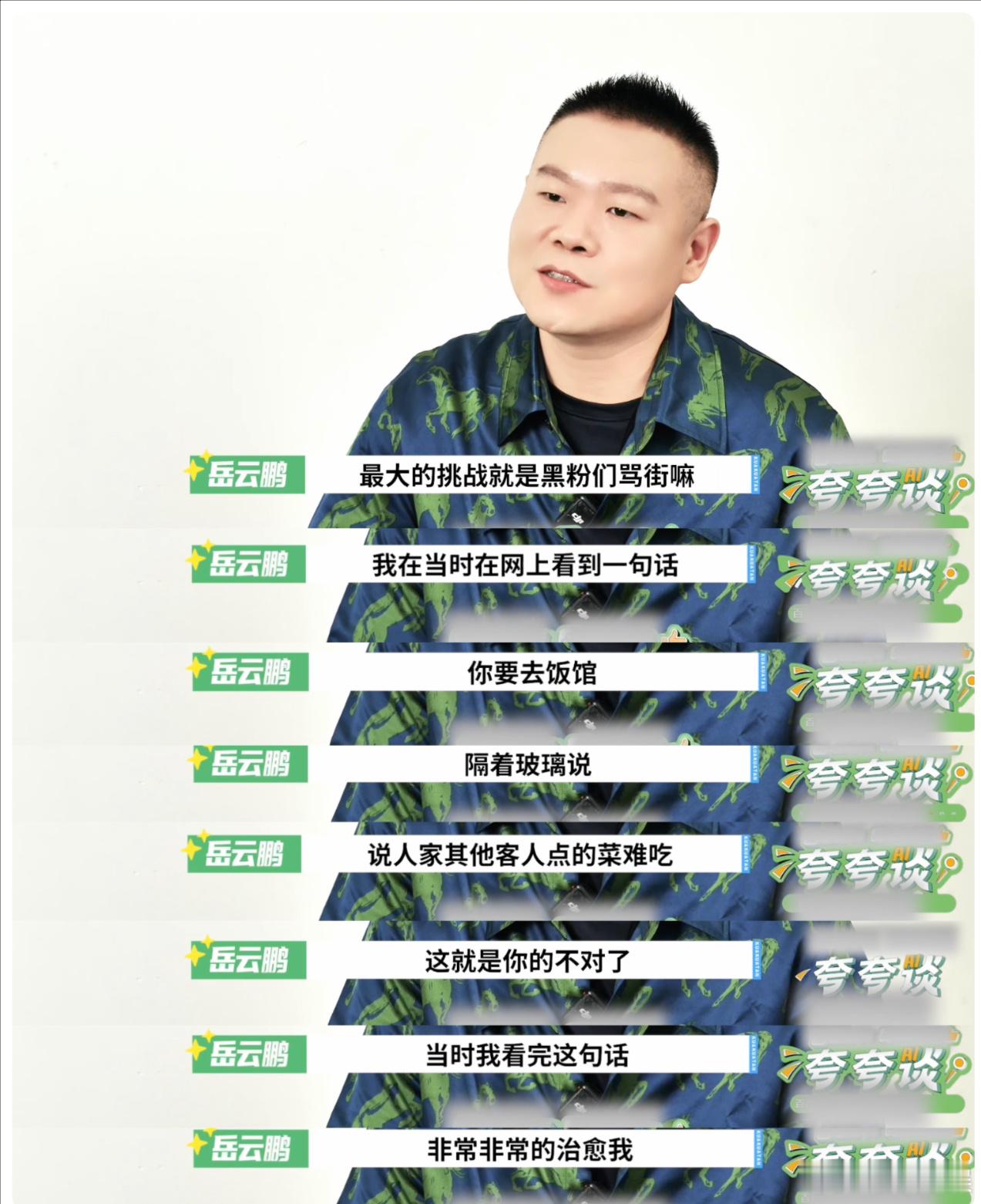 岳云鹏很用心打造演唱会岳云鹏谈对追星的看法多次调整舞台流程，清醒把握偶像粉丝关系