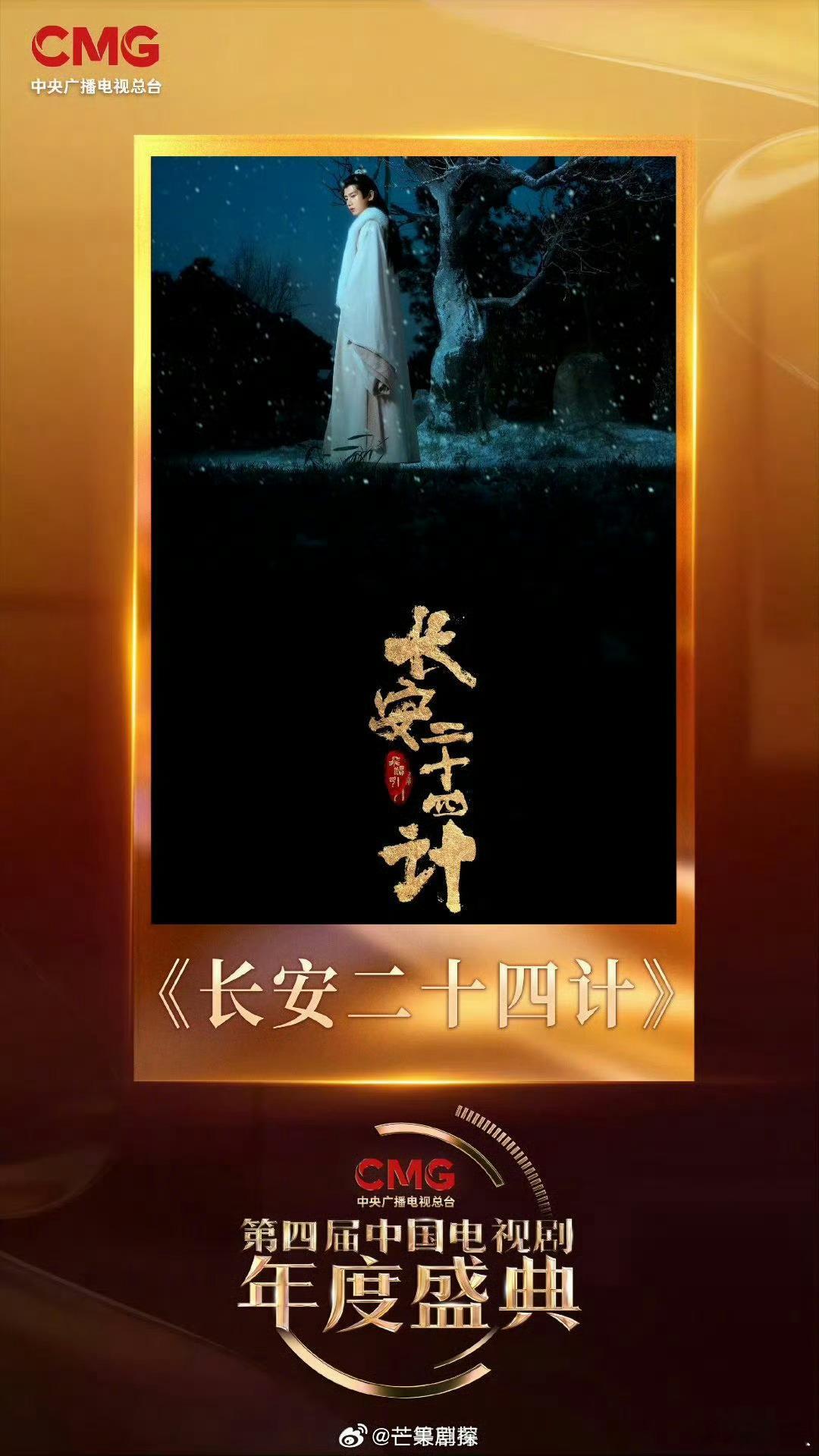 第四届电视剧年度盛典入围剧藏海传长安二十四计入围电视剧盛典 不错哦，好本子，好演