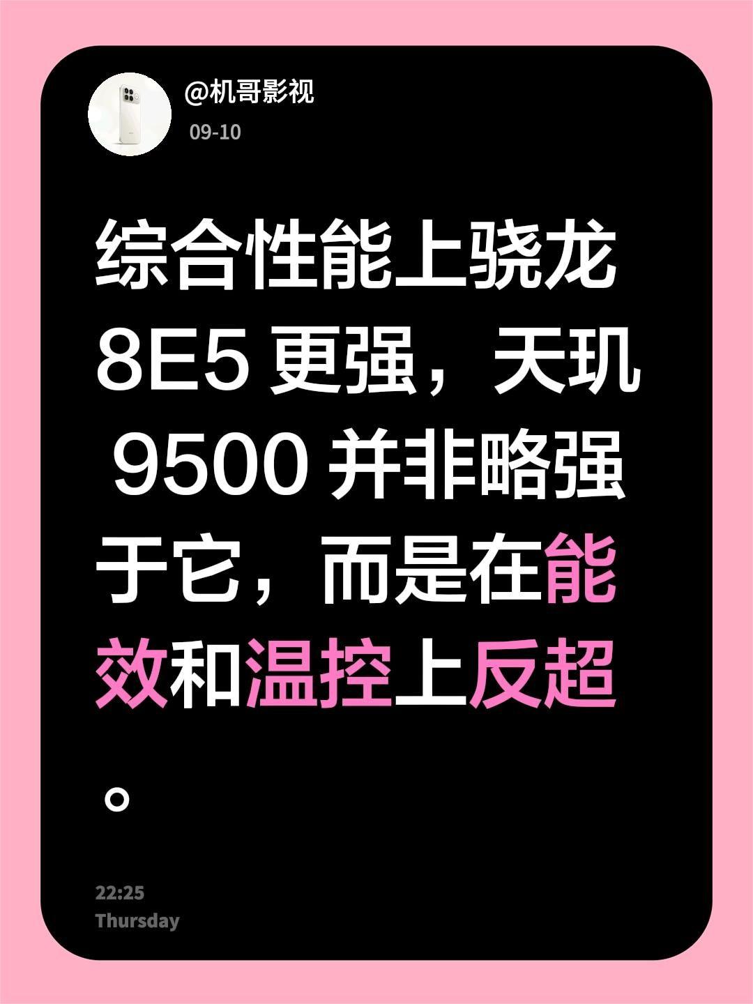 我评论了@星澄 的作品：
我对比了下，骁龙8E5的综合性能会更强。天玑9500并