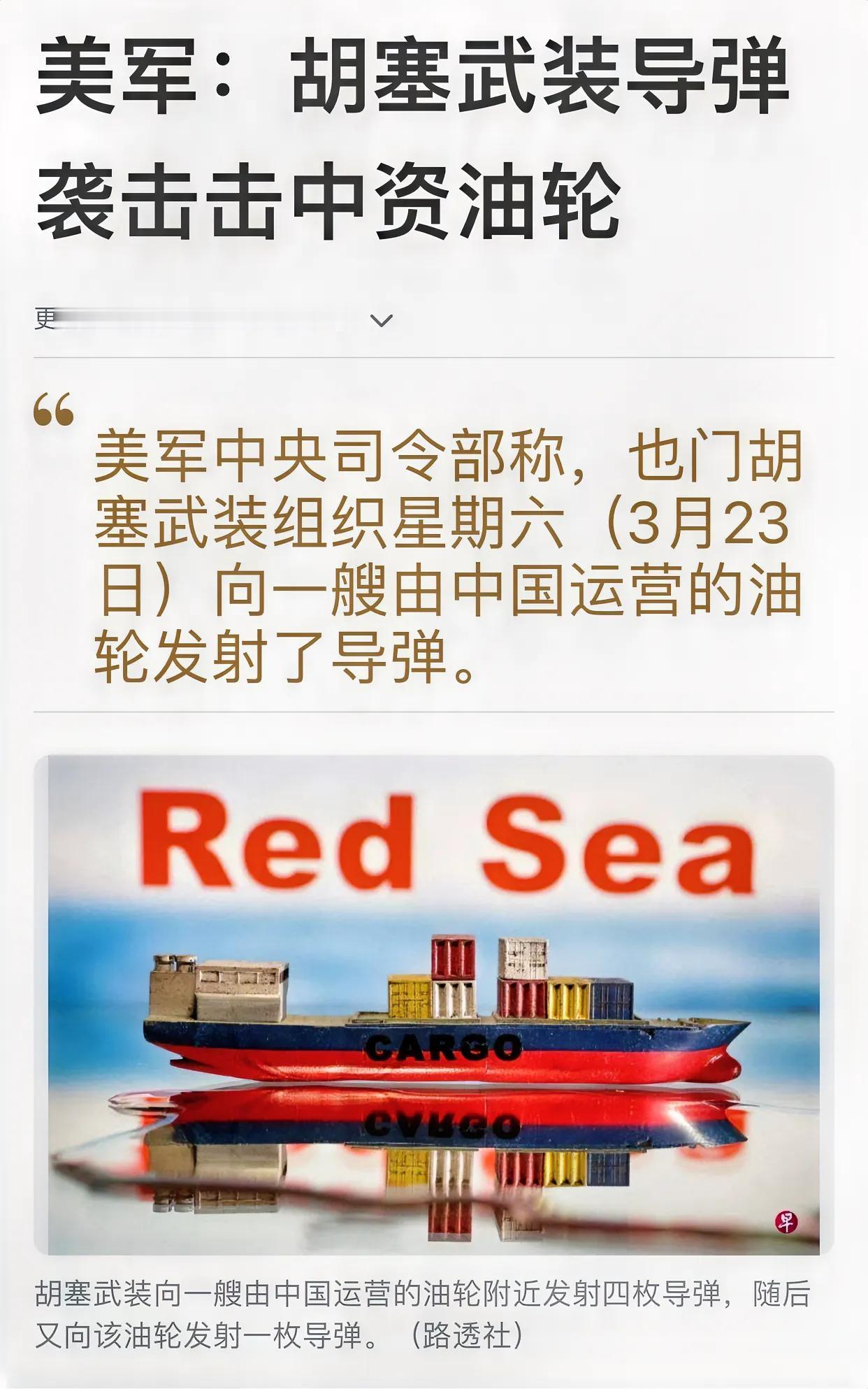惊险！中资油轮遭胡塞武装导弹齐射，火势半小时内扑灭，无伤亡！

23日，一艘挂着