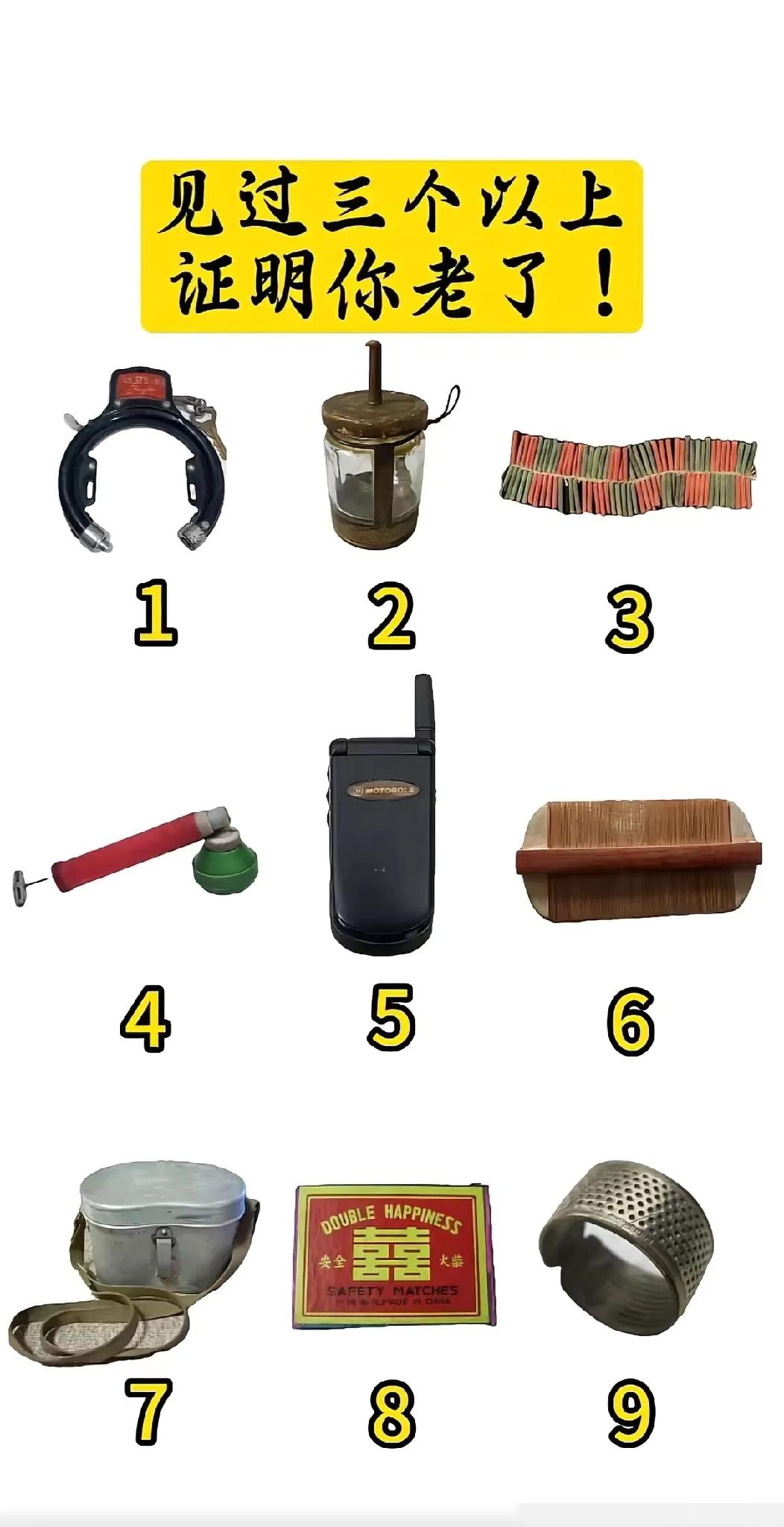 说实话，除了4 6 7 这三个没见过，其他的都见过，我真的很老了吗？