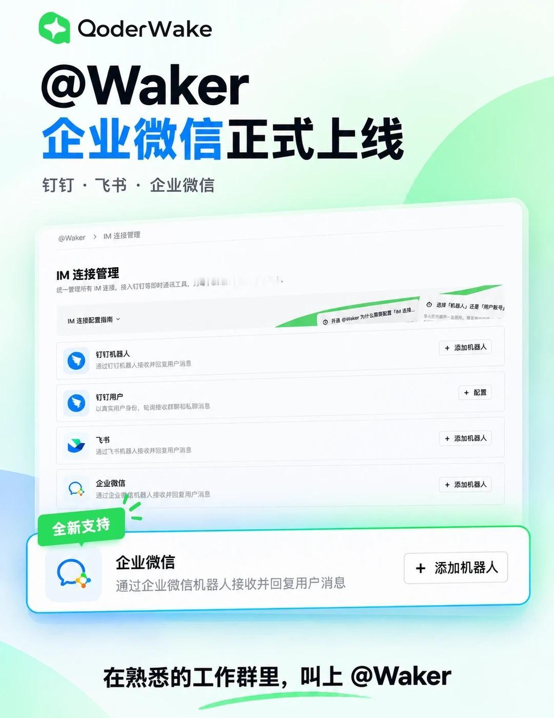 QoderWake @Waker 支持企业微信了