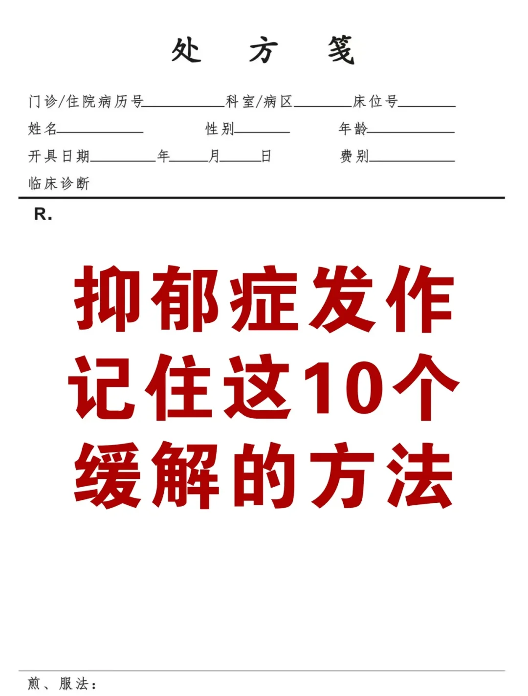 抑郁症发作，记住这10个缓解的方法 1.四肢控制不住的抖动 方法：别把...