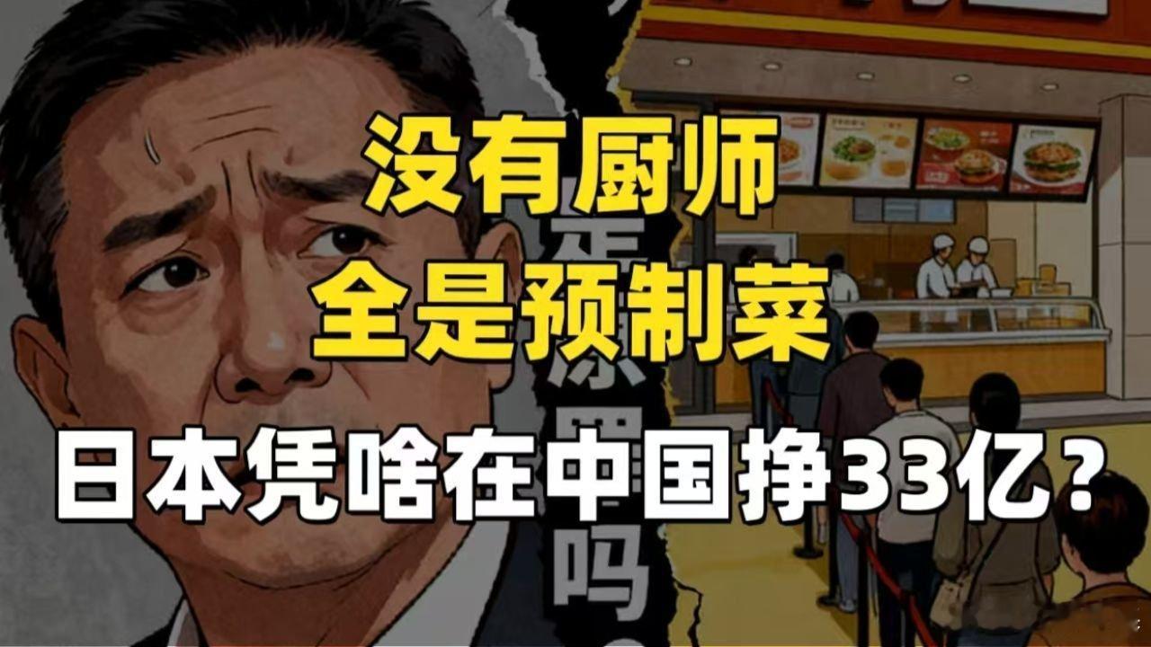 📌西贝“失信”的代价！日本预制菜之王，“坦诚”反赚33亿>>网页链接 西贝“失