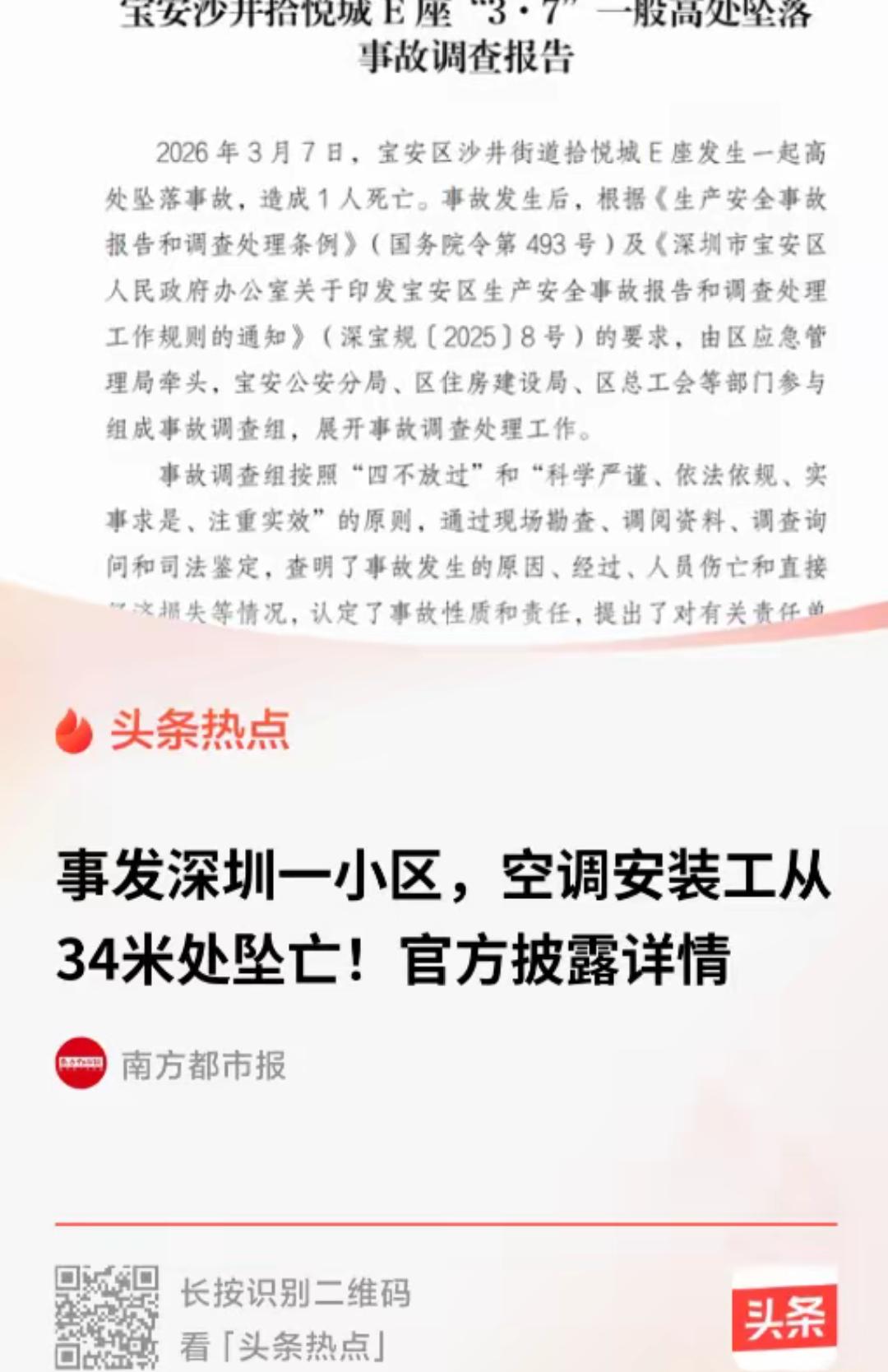深圳宝安，40岁的空调安装工韩某涛，从34米高的11楼摔下，当场死亡。他身上绑着