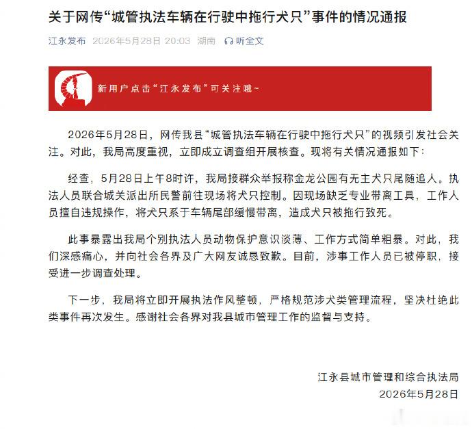 官方通报城管执法车辆拖行犬只致死【湖南江永县通报网传“城管执法车辆在行驶中拖行犬