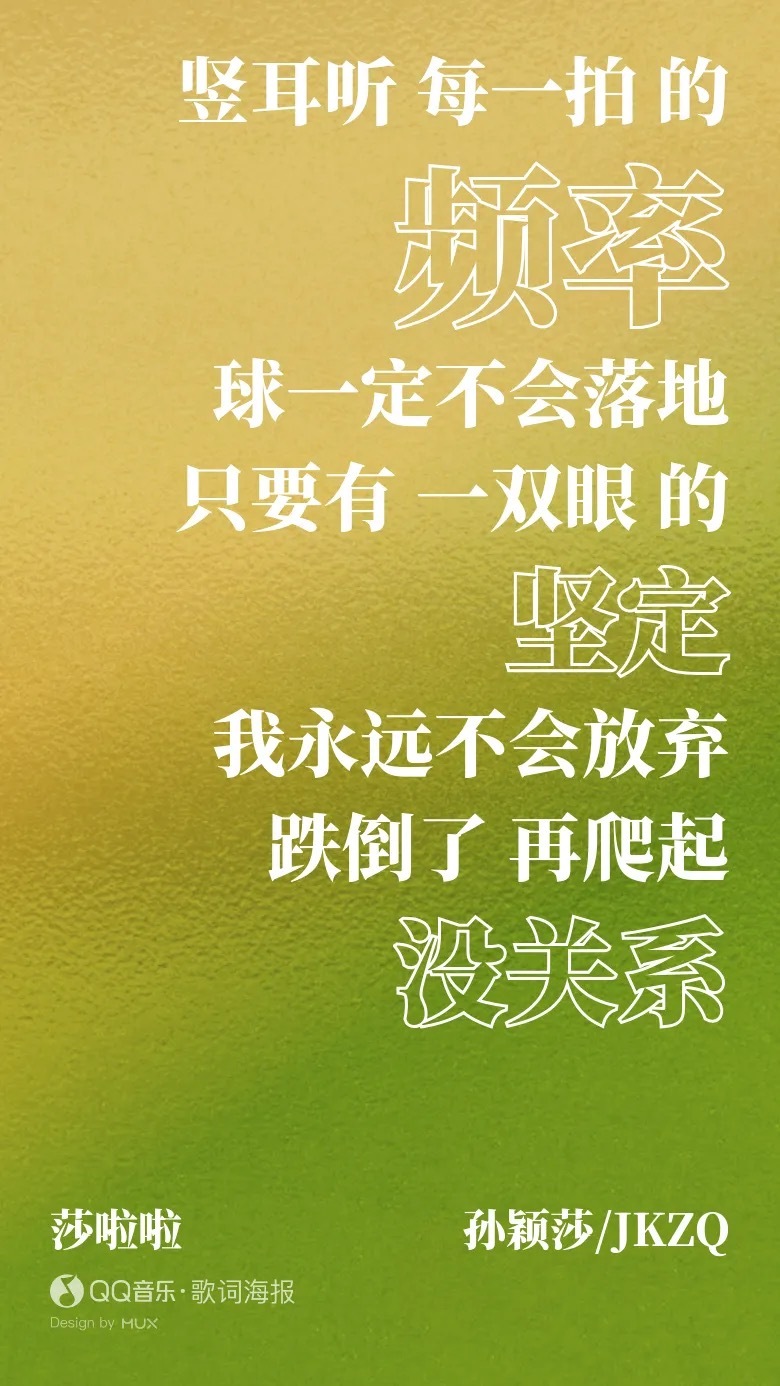 孙颖莎代言qq音乐 热爱音乐，好好生活！孙颖莎/JKZQ《莎啦啦》（QQ音乐生态