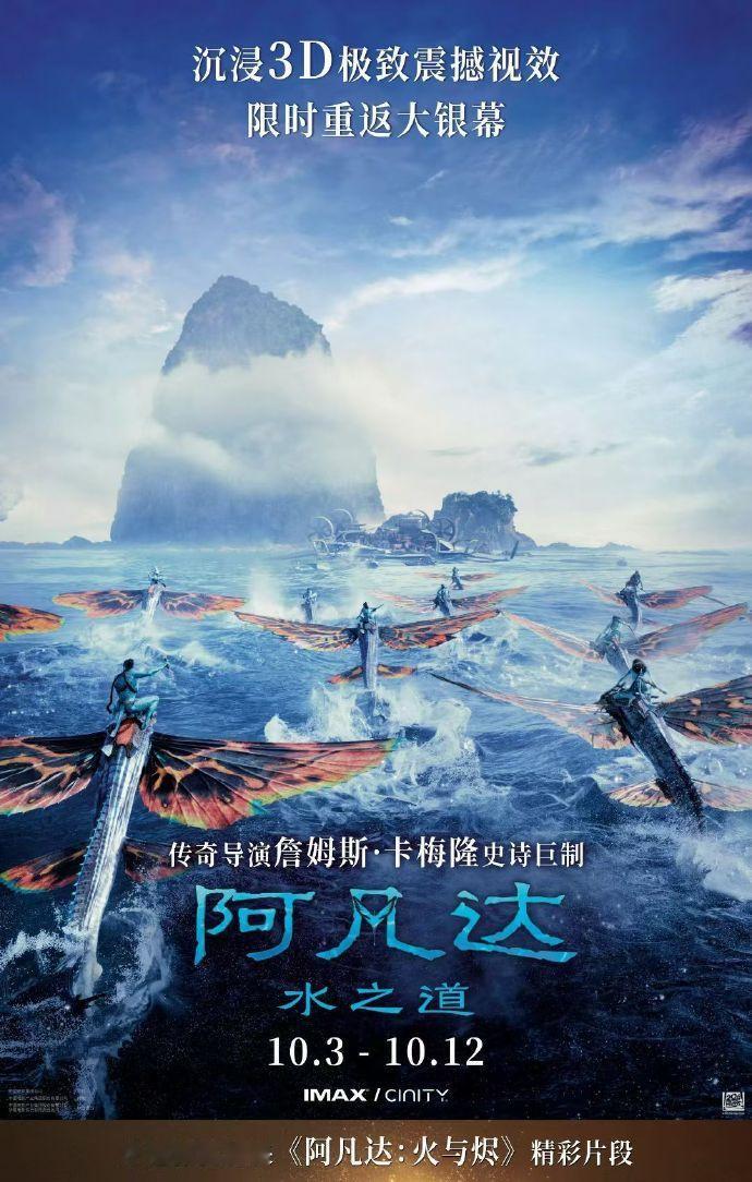 影讯 10.03阿凡达：水之道 影片信息（限定复映）外文片名：Avatar:Th
