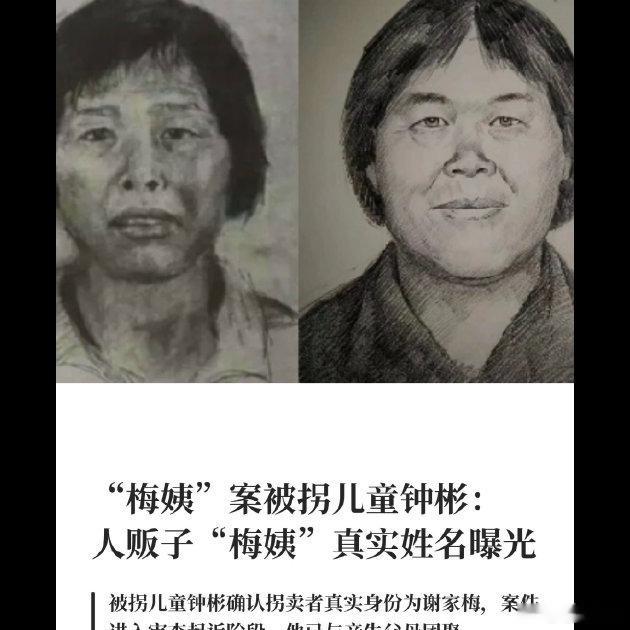 😔 谢家梅，这个名字总算让“梅姨”不再只是个代号了。等了二十多年，9个被拐家庭