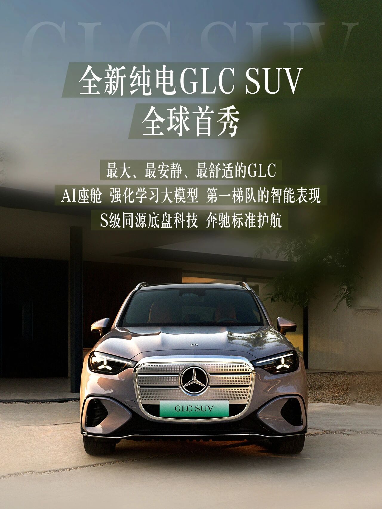 全新奔驰纯电GLC奔驰140年今年北京车展，奔驰展台必须去打个卡有全新一代奔驰S