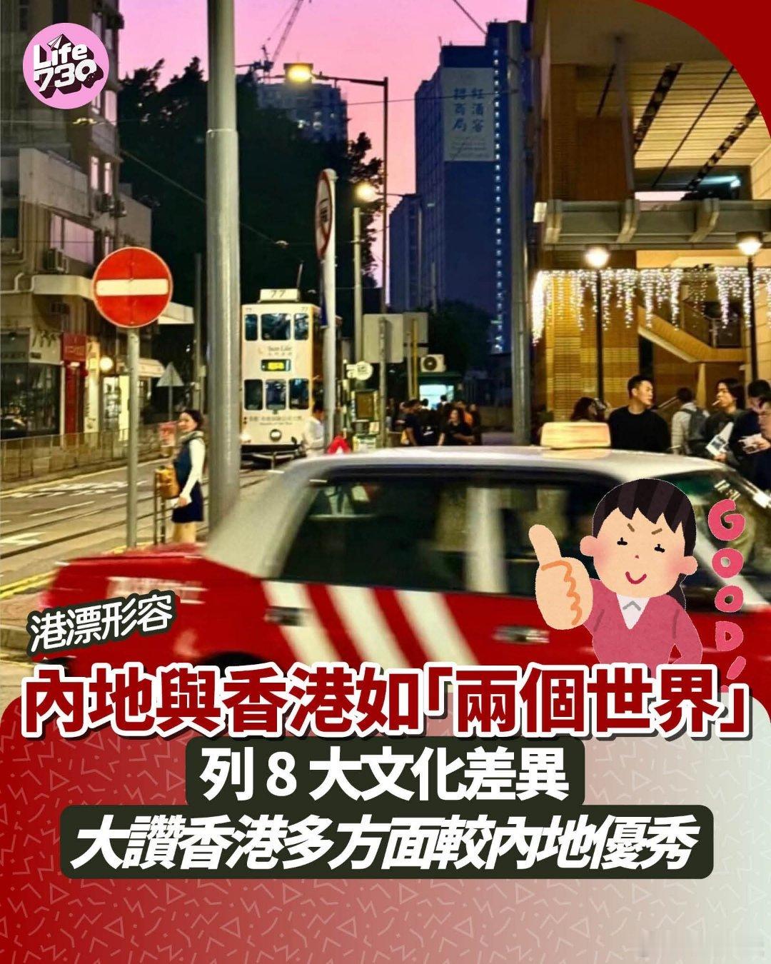港媒：港漂形容内地与香港如两个世界，大赞香港多方面较内地优秀AM730报道，有港