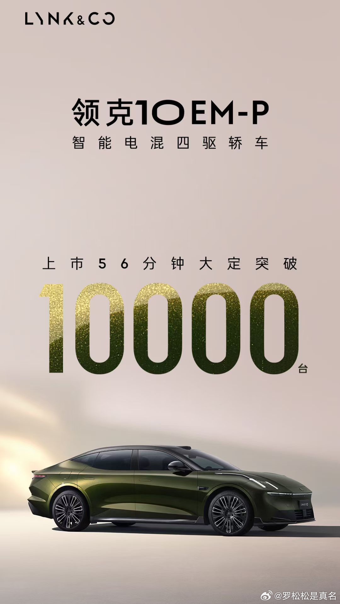09的遗憾900补上了。Z10的遗憾，10EMP也义不容辞。汽场全开领克10EM