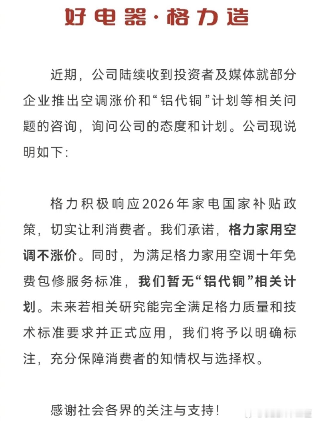 格力电器辟谣空调涨价格力电器今日发布声明称：“近期，公司陆续收到投资者及媒体就部