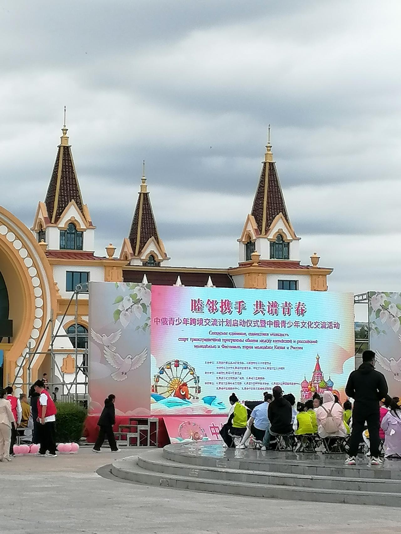 中俄青少年活动，启动仪式，在次举行，满洲里，猛犸公园。
    中俄友好，代代相