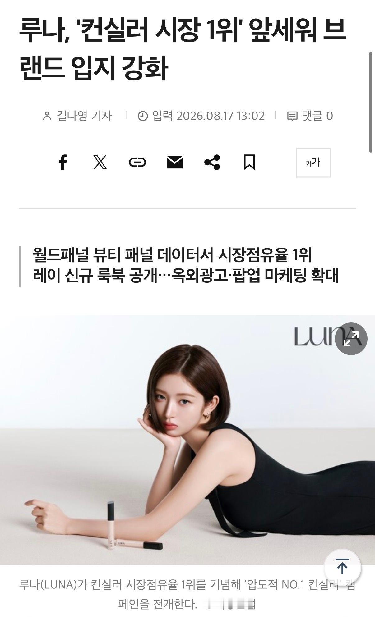 LUNA “遮瑕膏市场第一”…加强市场地位宣传 