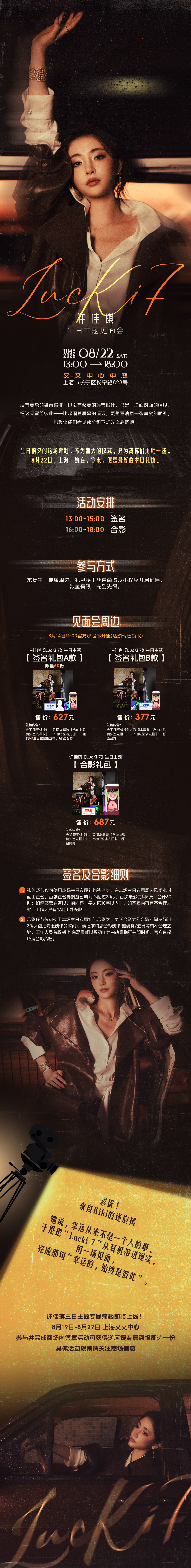许佳琪  🦊 许佳琪lucki 7 生日主题见面会细则公布⬇️逆应援痛楼打卡活
