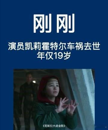 演员凯莉霍特尔车祸不幸去世演员凯莉霍特尔发生严重车祸 外媒确认，《哥斯拉大战金刚