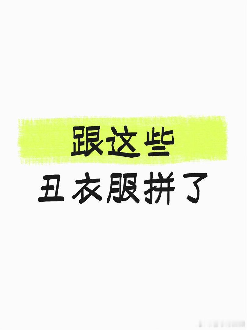 女装退货率终于有救了现在的衣服越来越丑，越来越同质化，还不如十年前的衣服有设计感