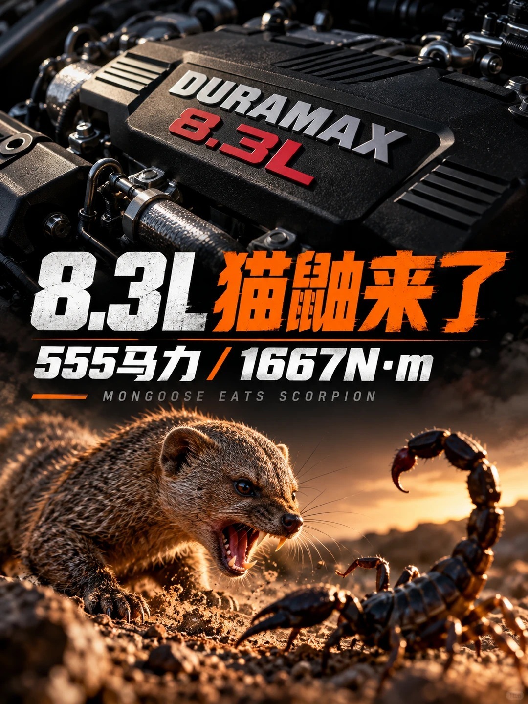 通用这个新的8.3升重载引擎居然是柴油的，那就没劲了，国内玩儿不转柴油机的，柴油