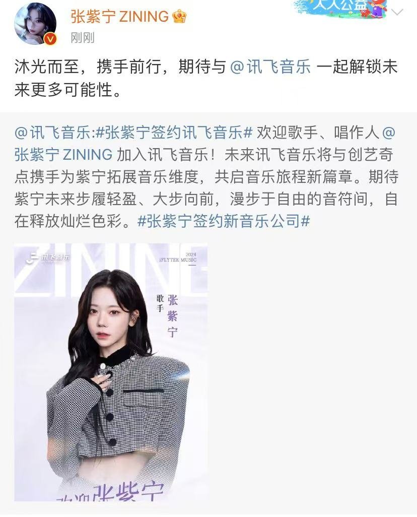 #张紫宁签约讯飞音乐# 张紫宁官宣签约讯飞音乐，这波合作真是出乎意料又在情理之中