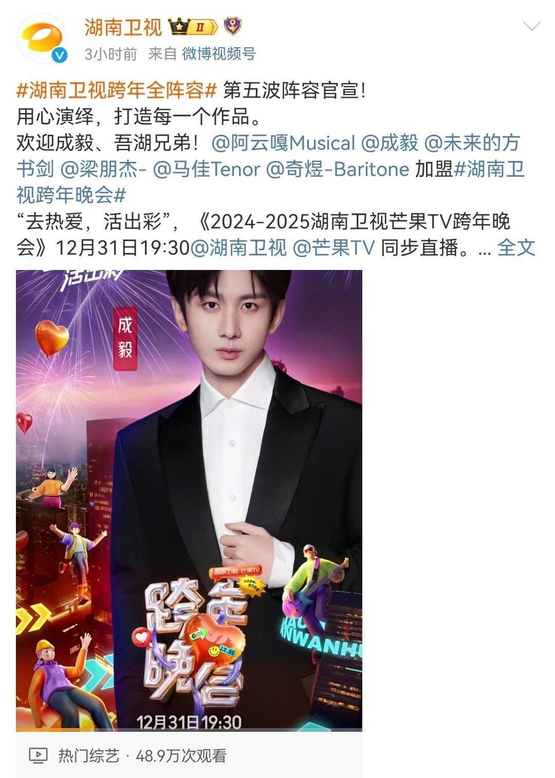 成毅湖南卫视跨年压轴官宣！实力演员成毅将在湖南卫视跨年舞台上绽放光彩，他的精彩演