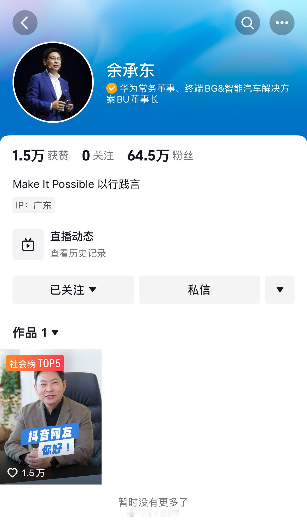 华为余承东余总入驻隔壁短视频刚更新了第一条视频现在粉丝64.W+ 作品点赞1.5