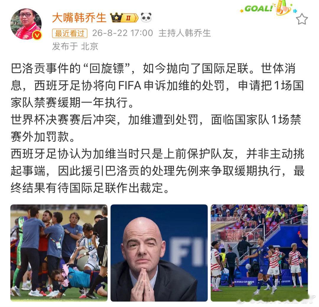 韩乔生谈西班牙足协就加维停赛1场申诉西班牙足协就加维停赛1场申诉 世界杯决赛后的
