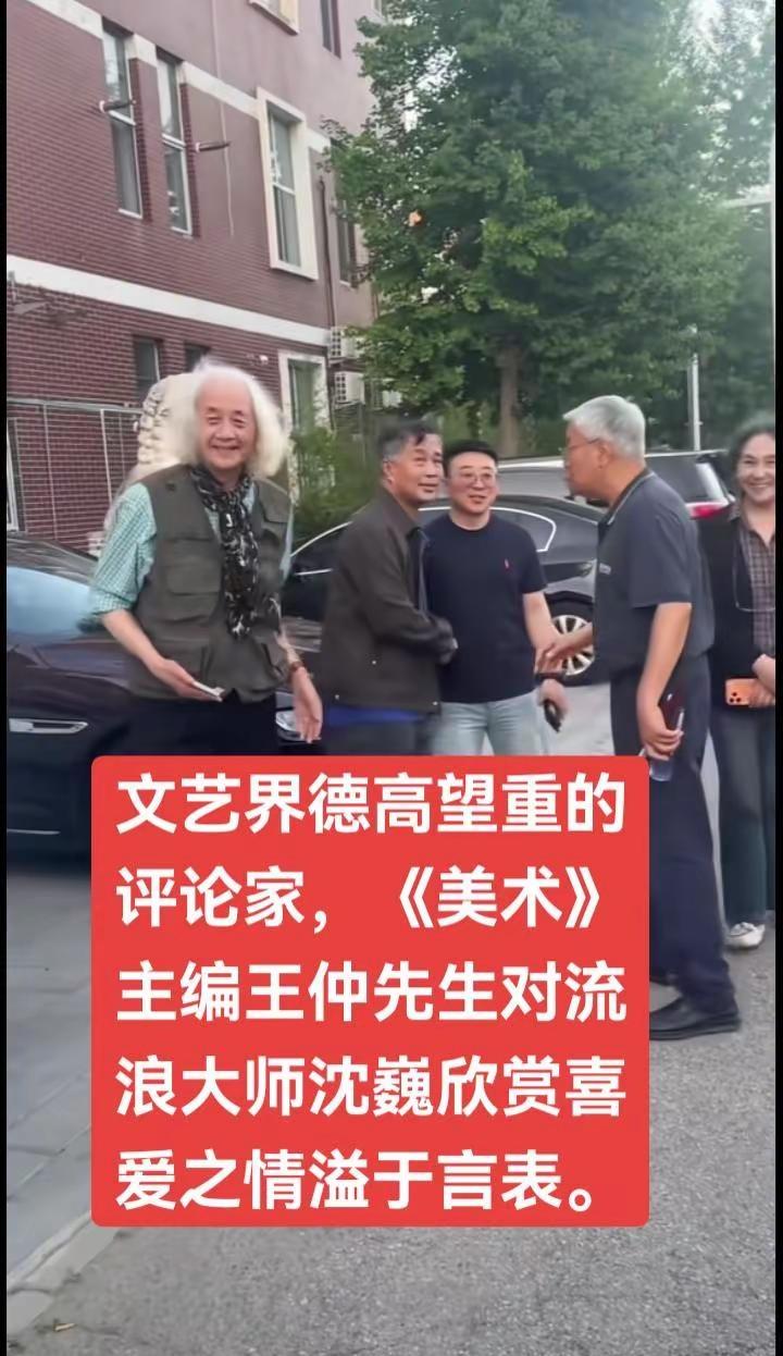 文艺界德高望重的王仲先生欣赏流浪大师沈巍。北京文化艺术上海 沈巍