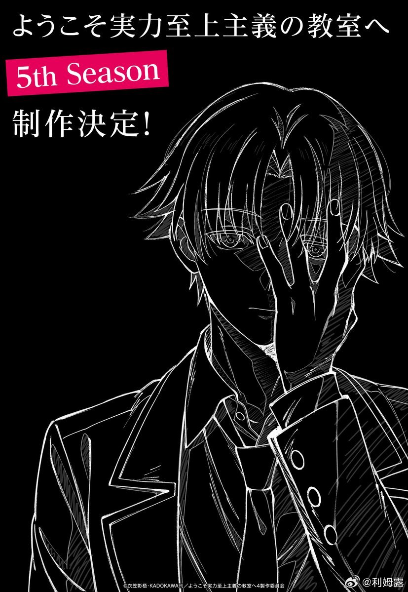 欢迎来到实力至上主义的教室、TV动画第5季制作决定！ 