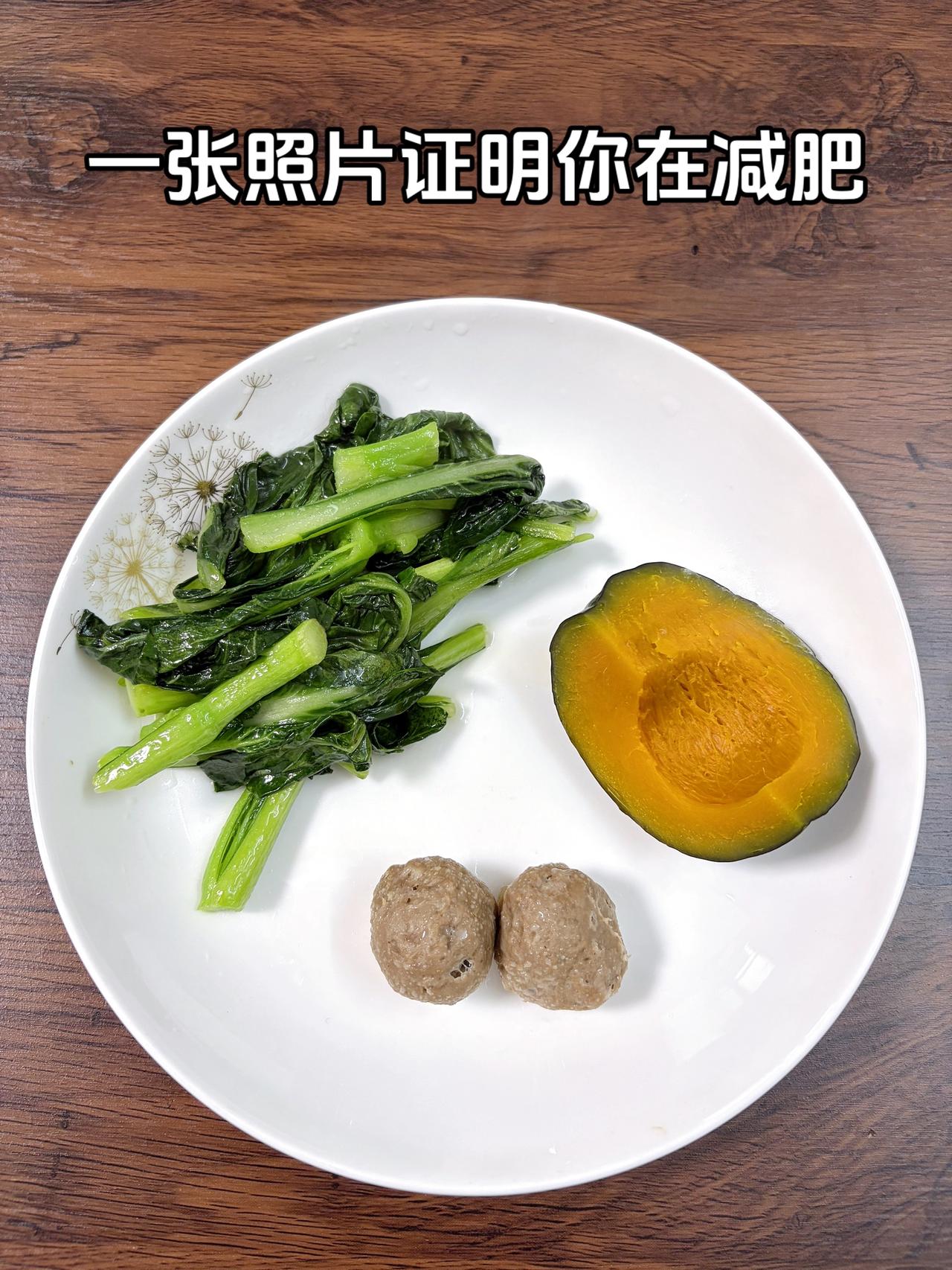 泪水打湿我的减脂餐，目标95斤，加油
今日减脂晚餐：牛肉丸+青菜+南瓜