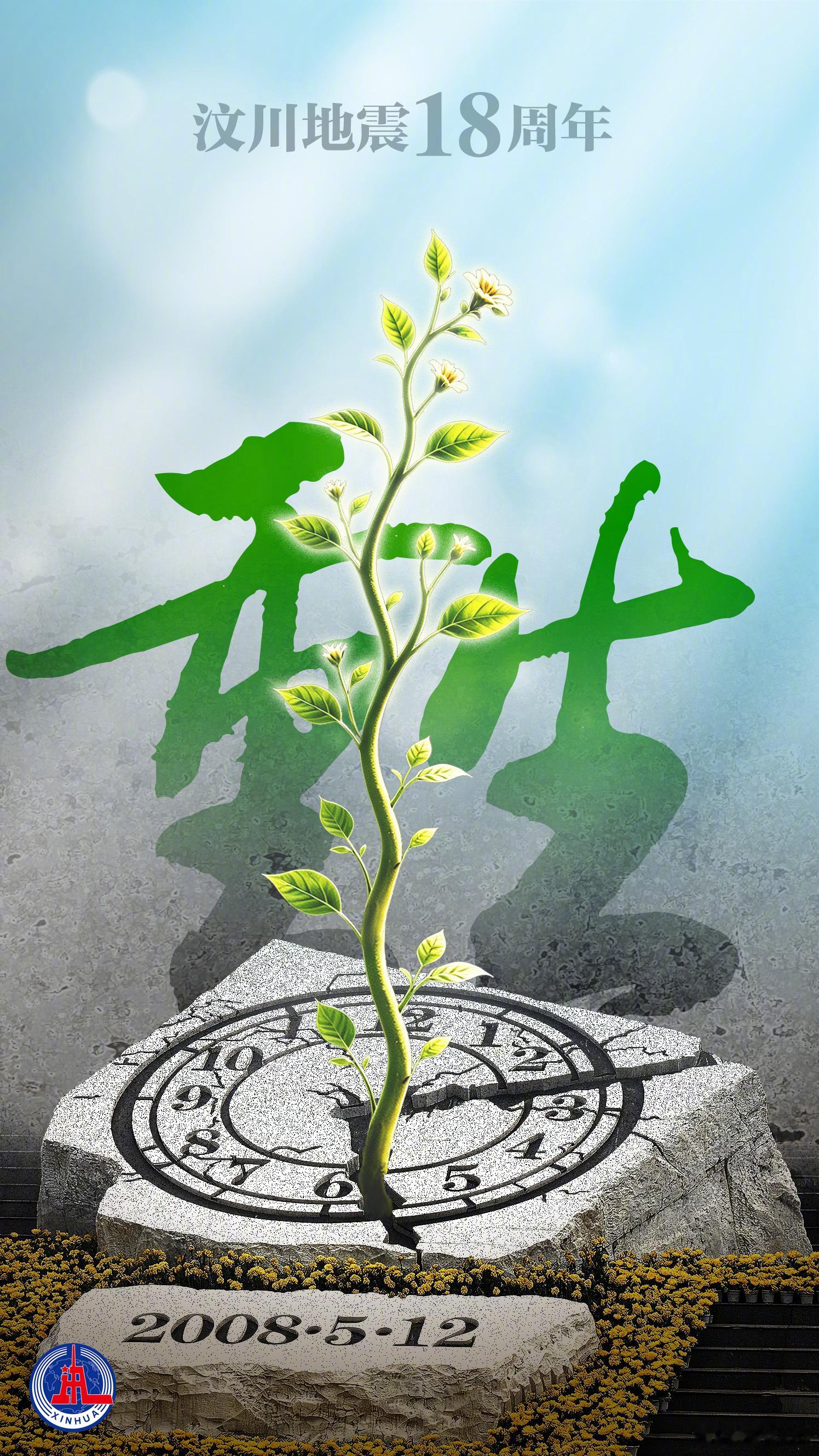 十八载山河依旧，伤痛仍可清晰感知永远缅怀汶川罹难同胞，祈愿永福安康汶川大地震