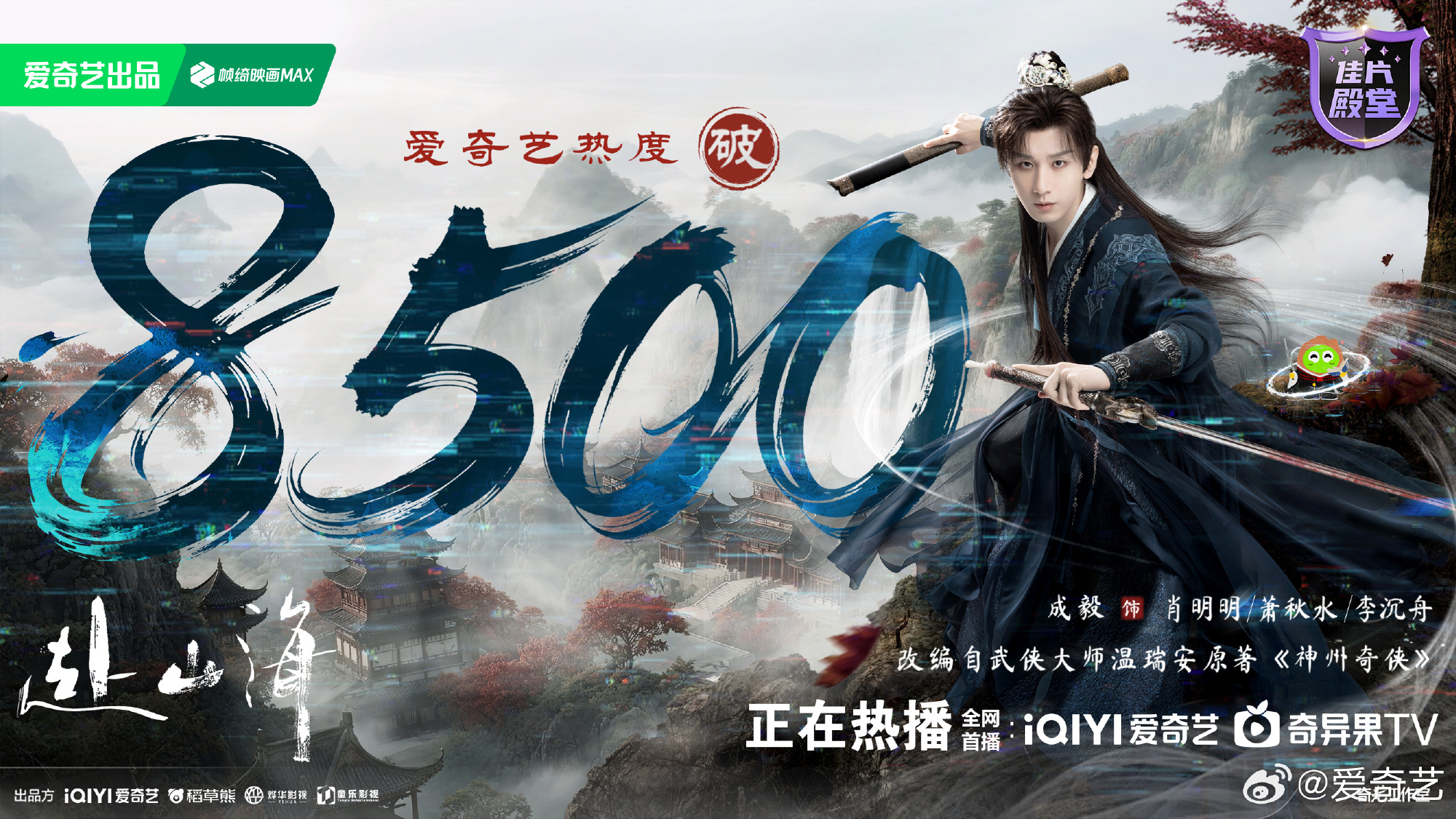 赴山海爱奇艺热度破8500《赴山海》值得[哇] ​​​