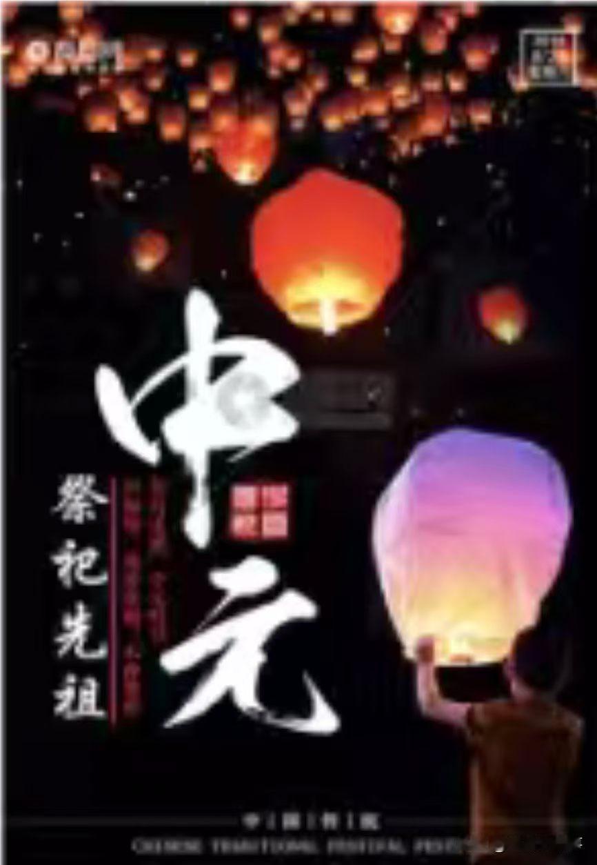 追根溯源话中元！
今天是2026年8月27日，农历的七月十五。是中国大多数地方公